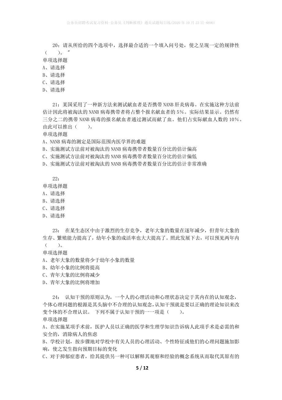 公务员招聘考试复习资料-公务员《判断推理》通关试题每日练(2020年10月23日-8890)_第5页