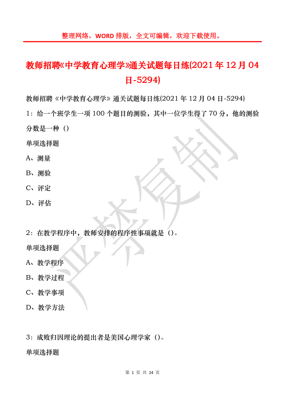 教师招聘《中学教育心理学》通关试题每日练(2021年12月04日-5294)_第1页