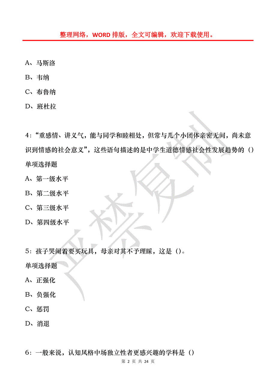 教师招聘《中学教育心理学》通关试题每日练(2021年12月04日-5294)_第2页