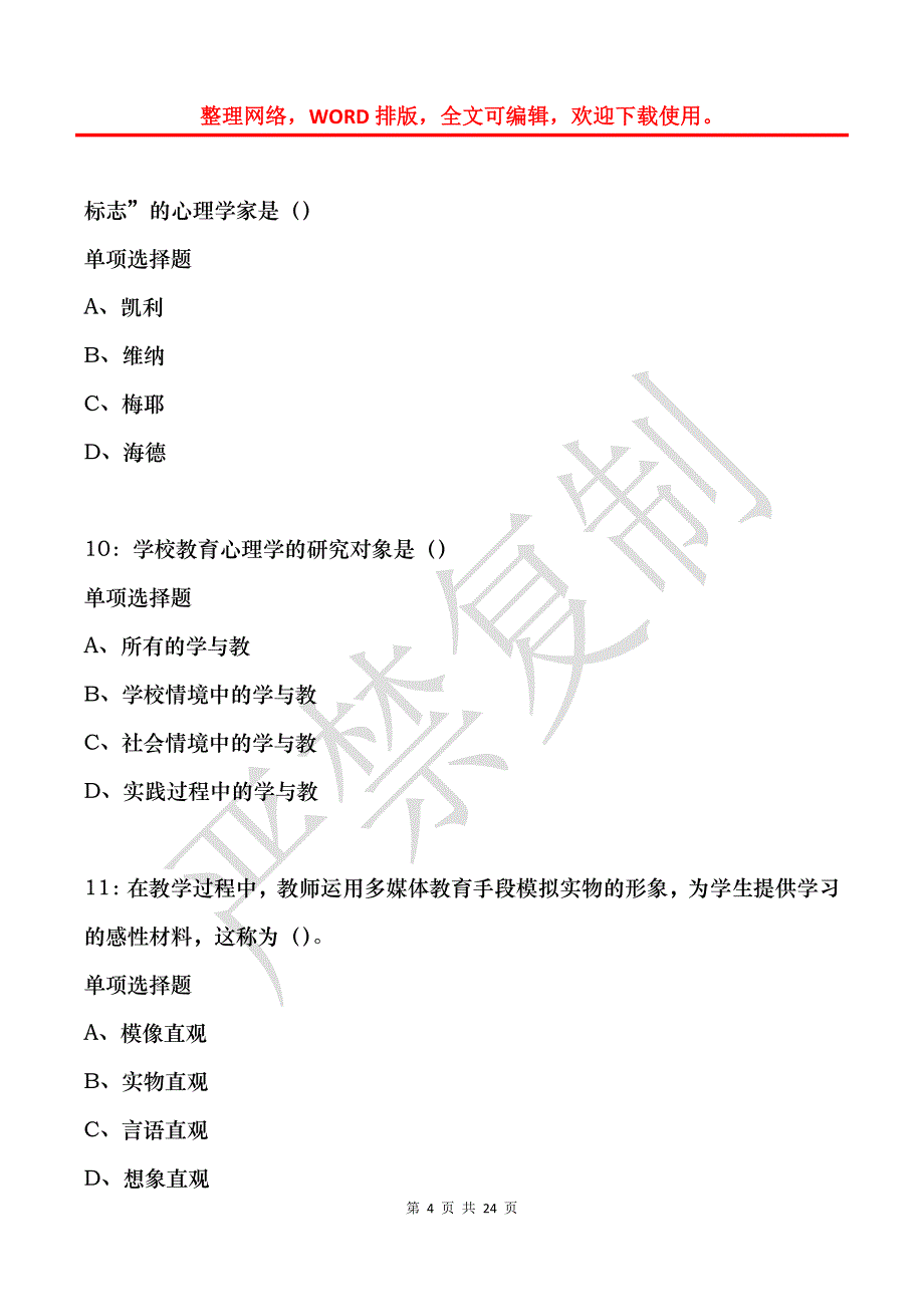 教师招聘《中学教育心理学》通关试题每日练(2021年12月04日-5294)_第4页