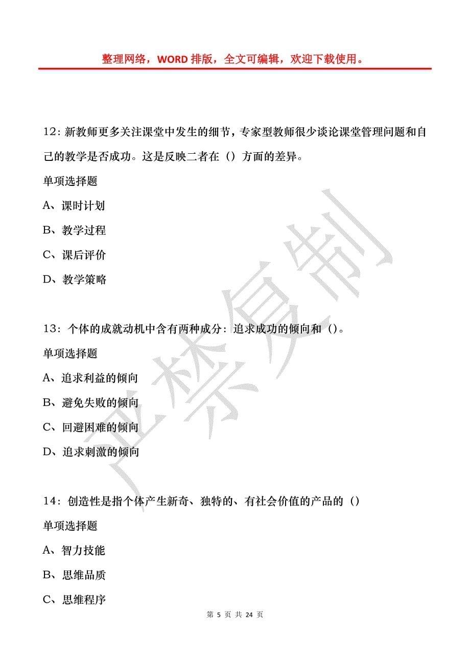 教师招聘《中学教育心理学》通关试题每日练(2021年12月04日-5294)_第5页