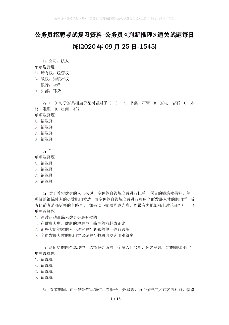 公务员招聘考试复习资料-公务员《判断推理》通关试题每日练(2020年09月25日-1545)_第1页