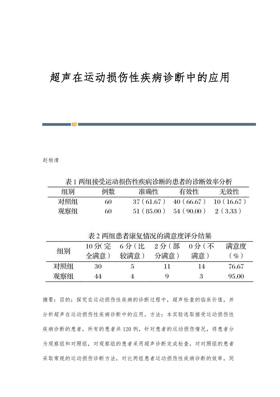 超声在运动损伤性疾病诊断中的应用_第1页