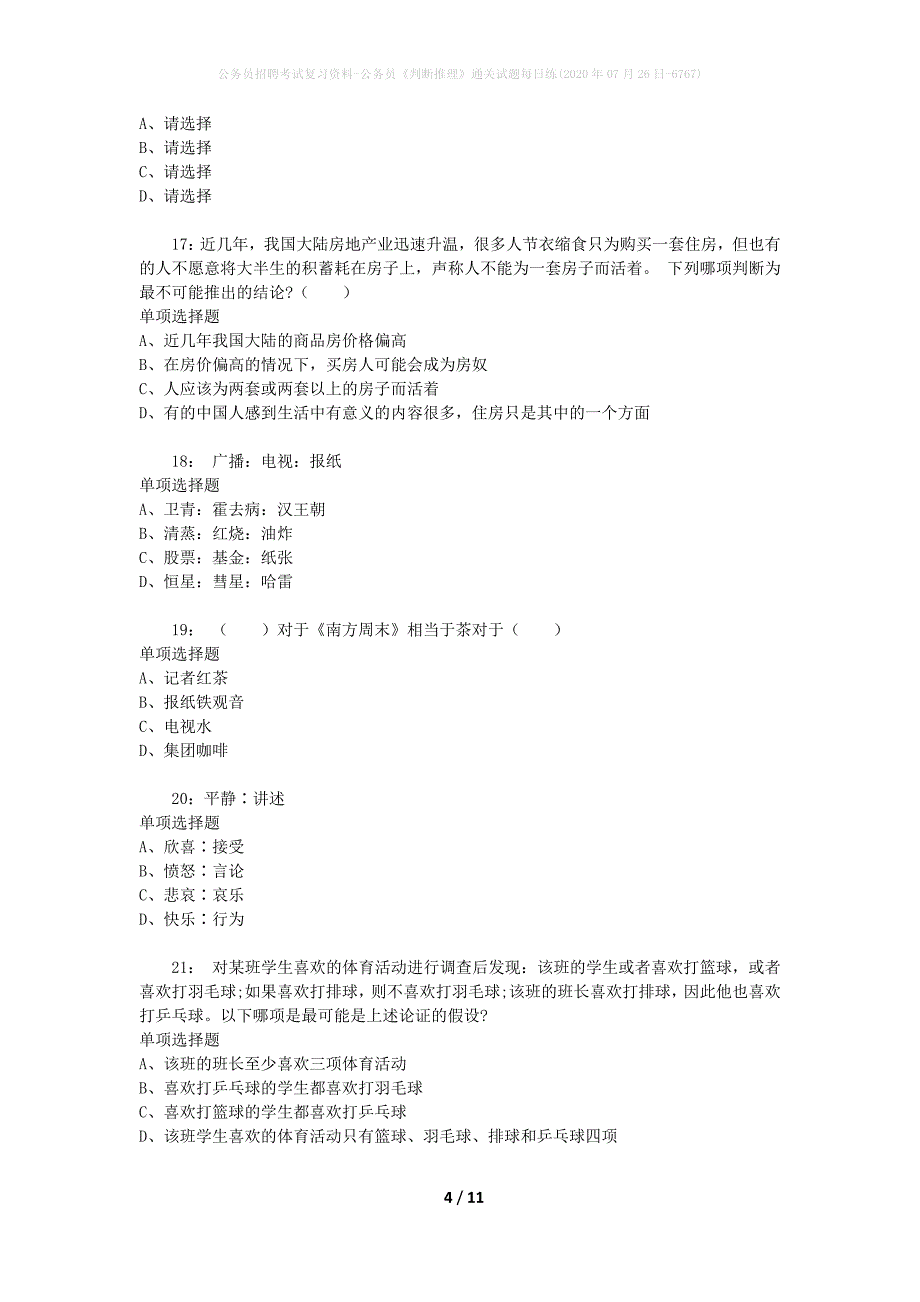 公务员招聘考试复习资料-公务员《判断推理》通关试题每日练(2020年07月26日-6767)_第4页