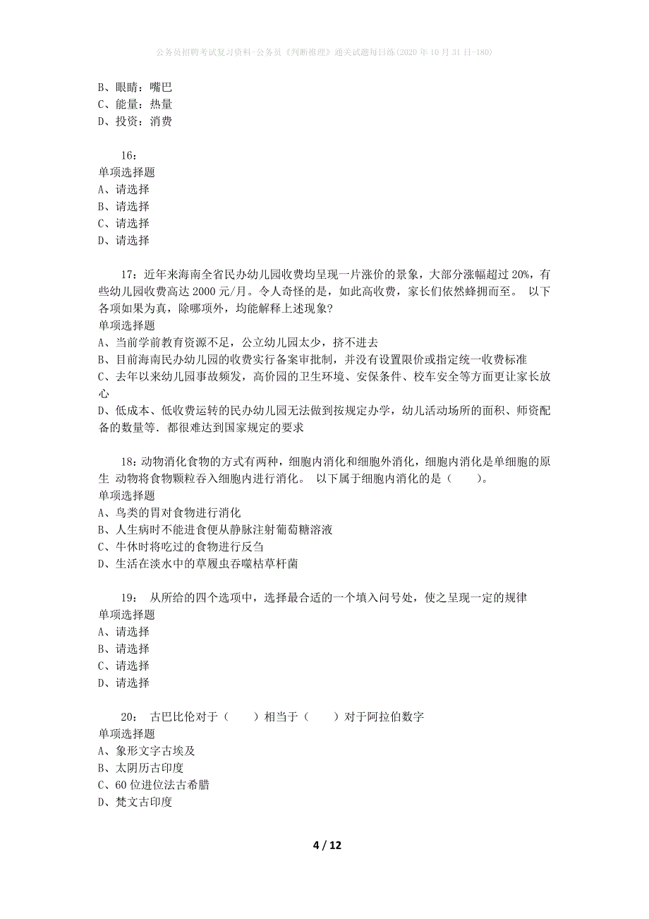 公务员招聘考试复习资料-公务员《判断推理》通关试题每日练(2020年10月31日-180)_第4页