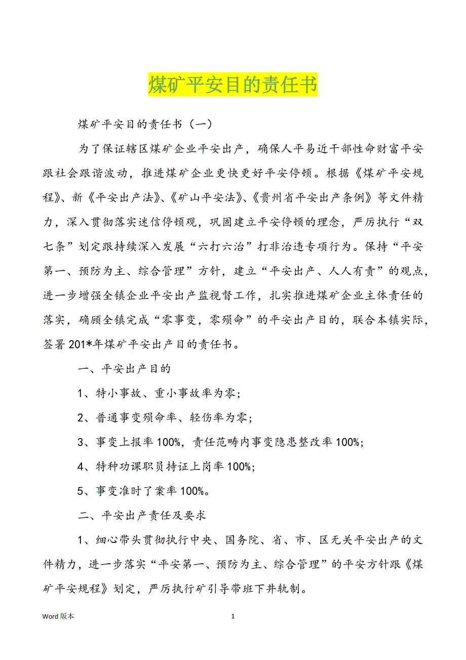 煤矿平安目的责任书_第1页