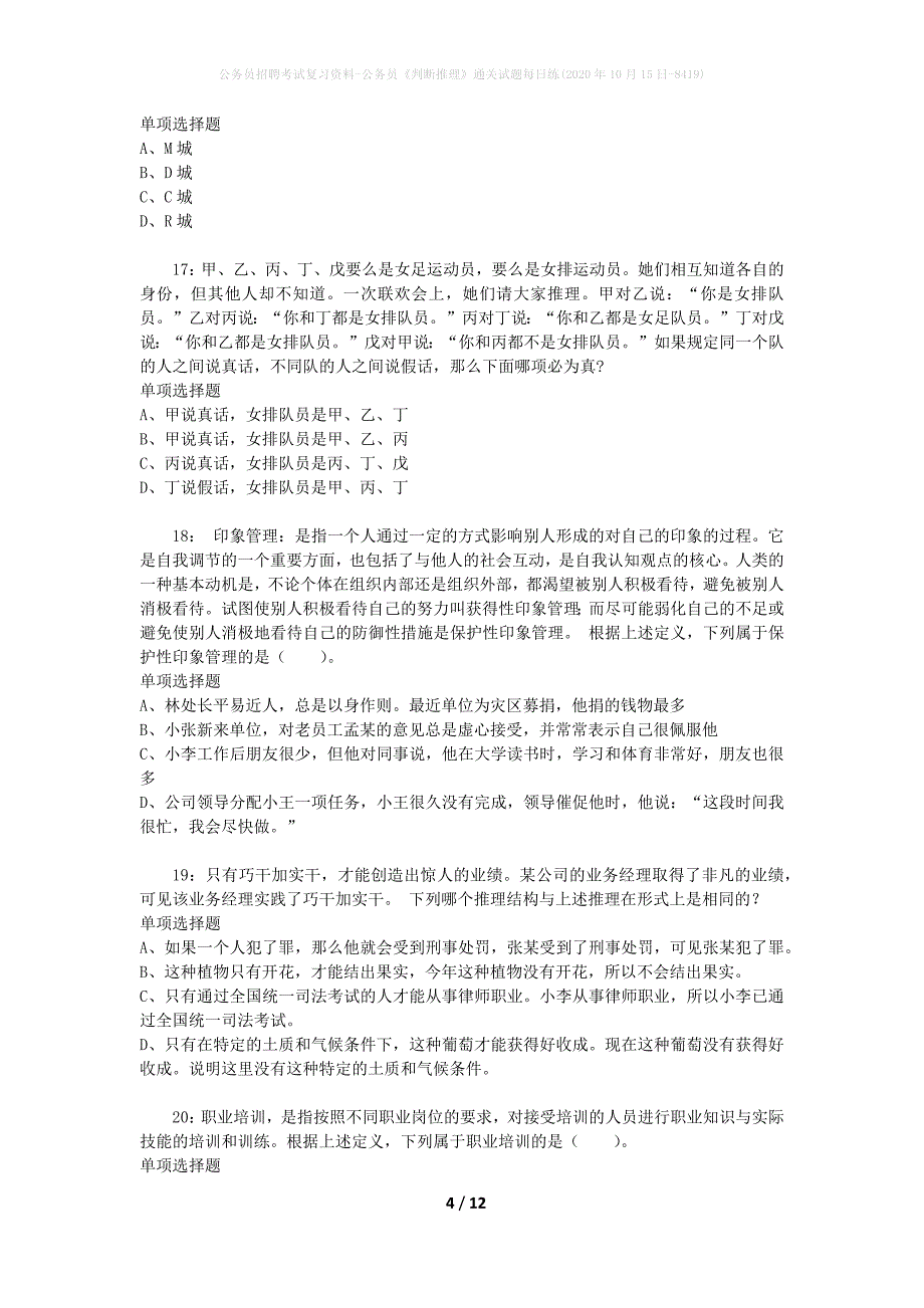 公务员招聘考试复习资料-公务员《判断推理》通关试题每日练(2020年10月15日-8419)_第4页