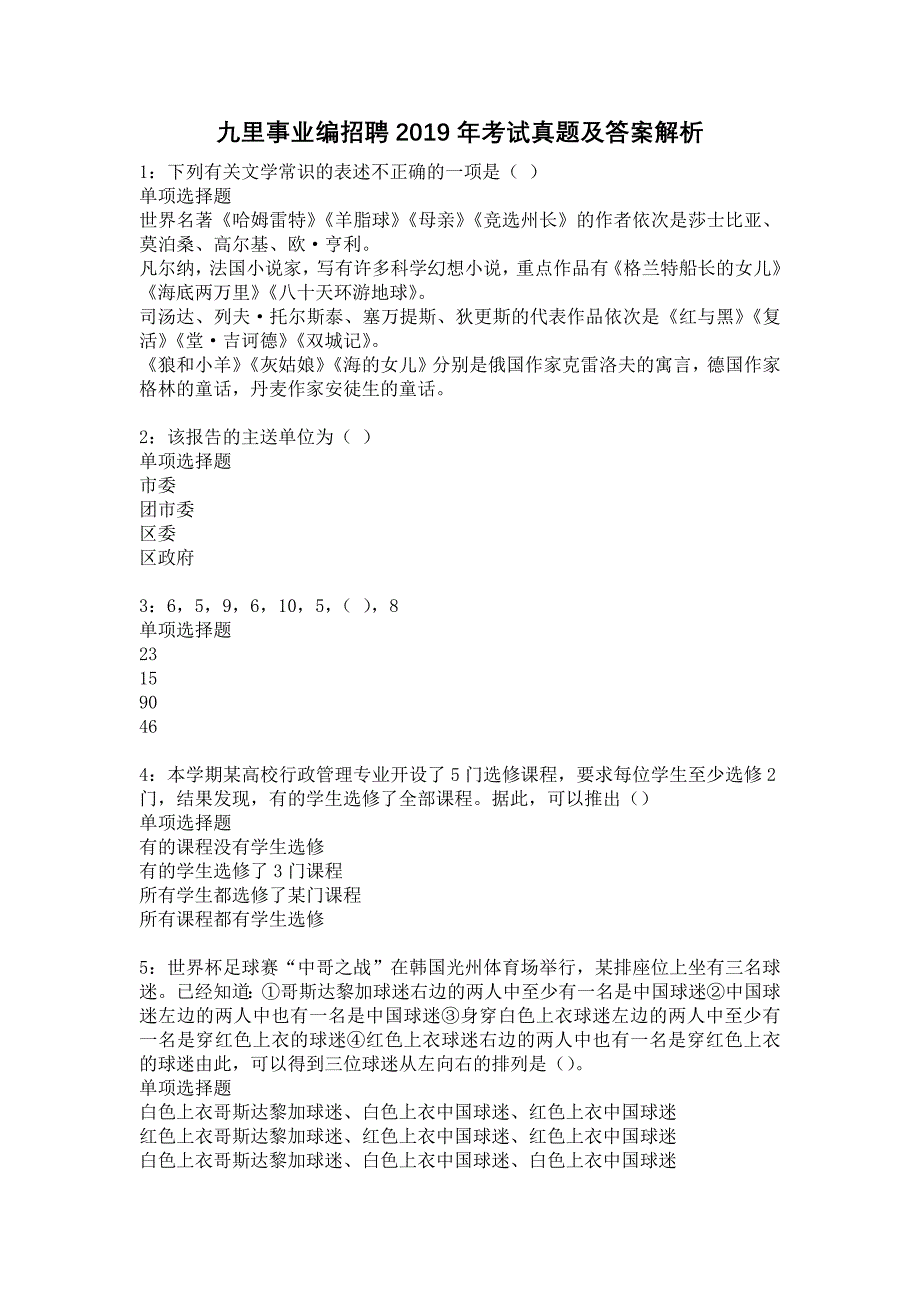 九里事业编招聘2019年考试真题及答案解析15_第1页