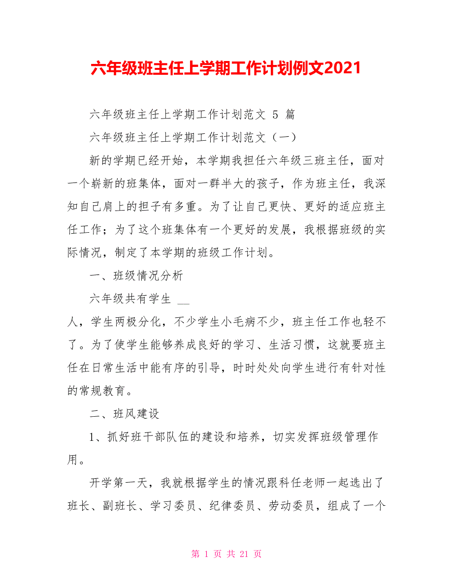 六年级班主任上学期工作计划例文2022_第1页