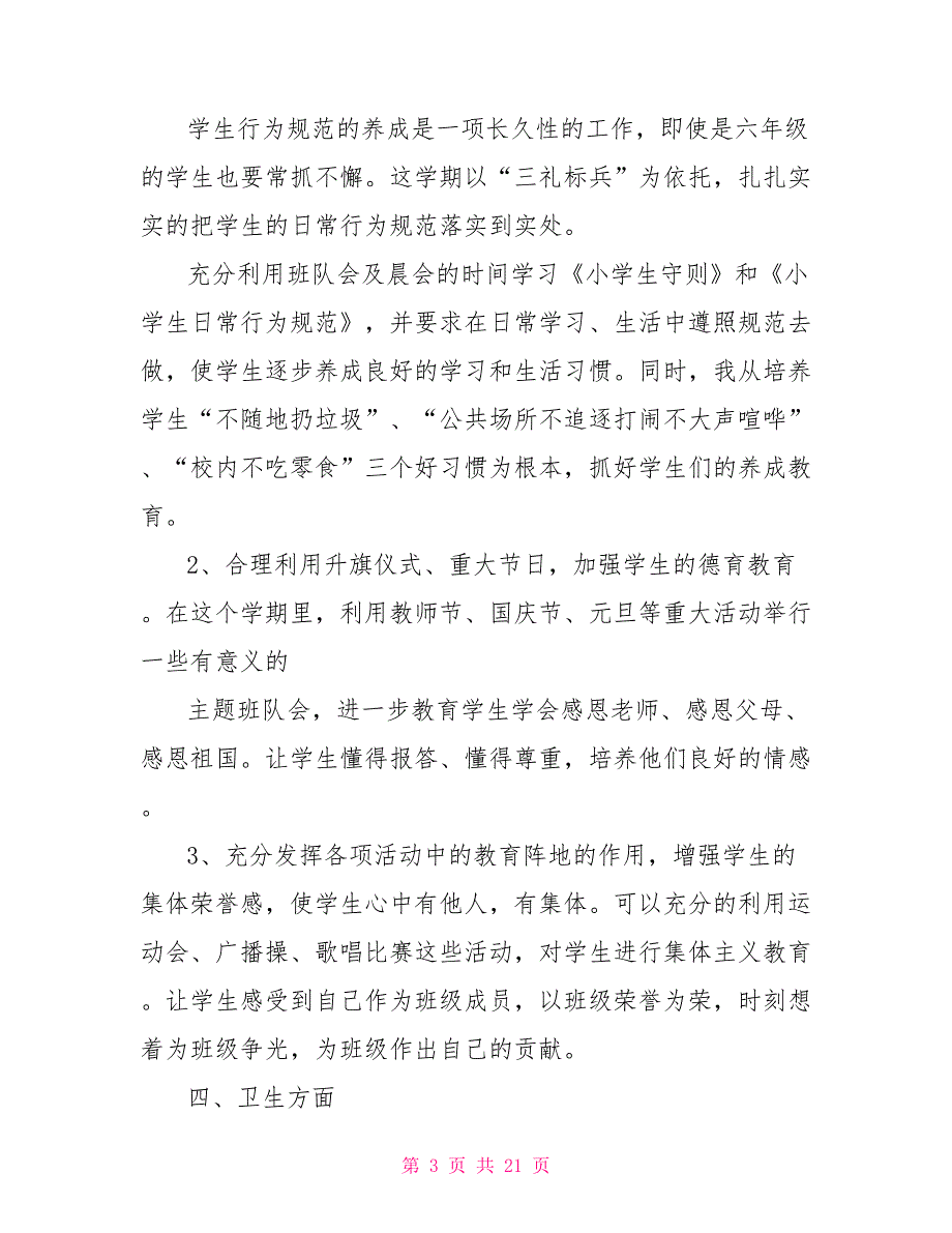 六年级班主任上学期工作计划例文2022_第3页