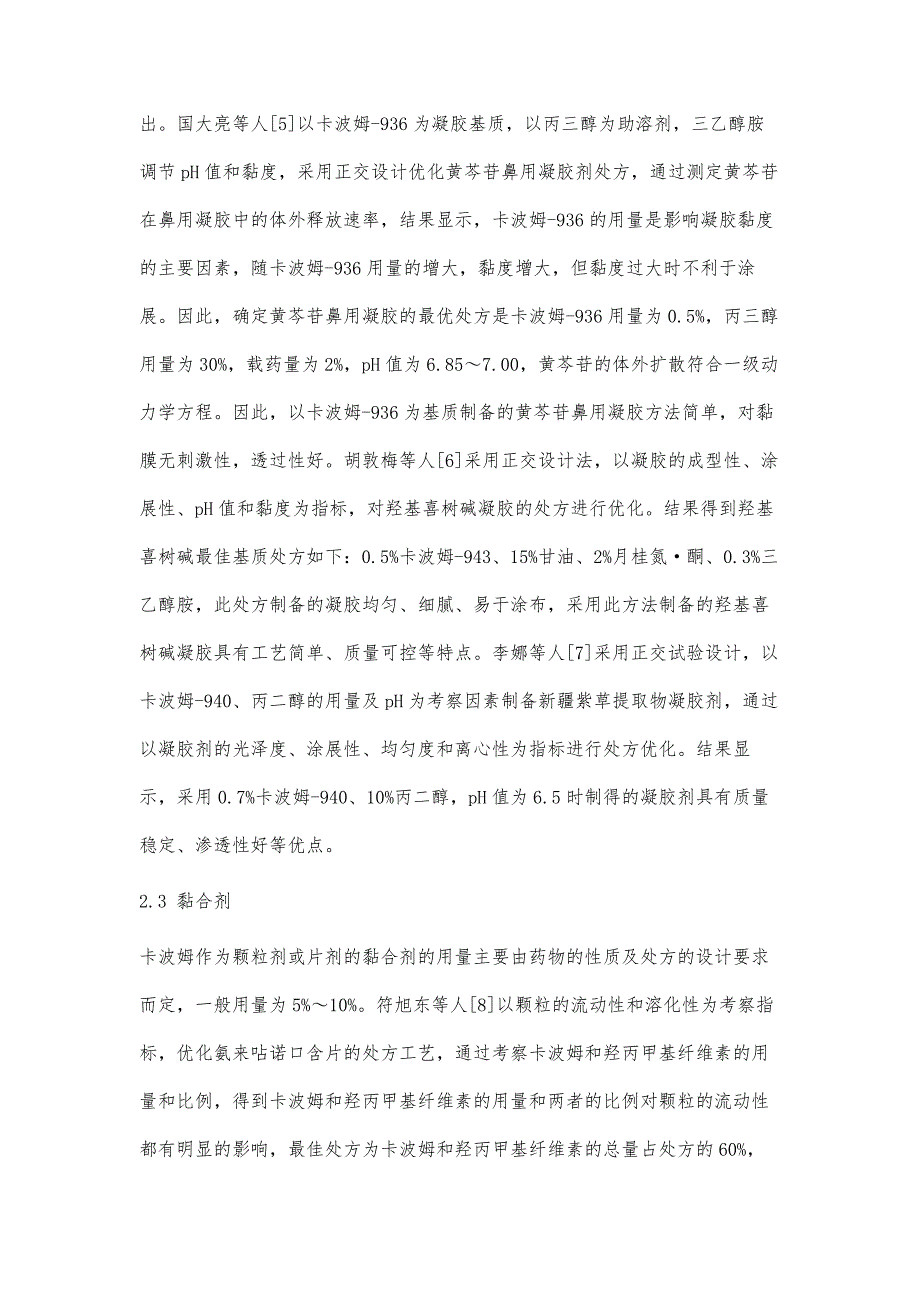 药用辅料卡波姆在药物制剂中的应用探讨_第4页