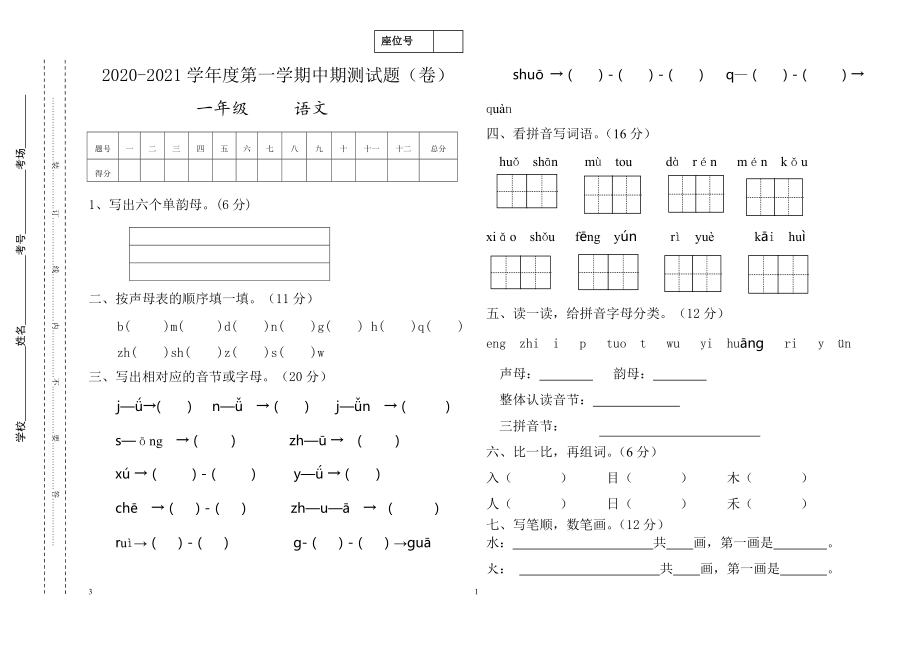 2020-2021学年第一学期一年级语文中期试卷_第1页