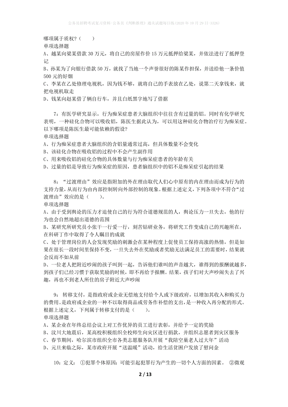 公务员招聘考试复习资料-公务员《判断推理》通关试题每日练(2020年10月29日-3326)_第2页