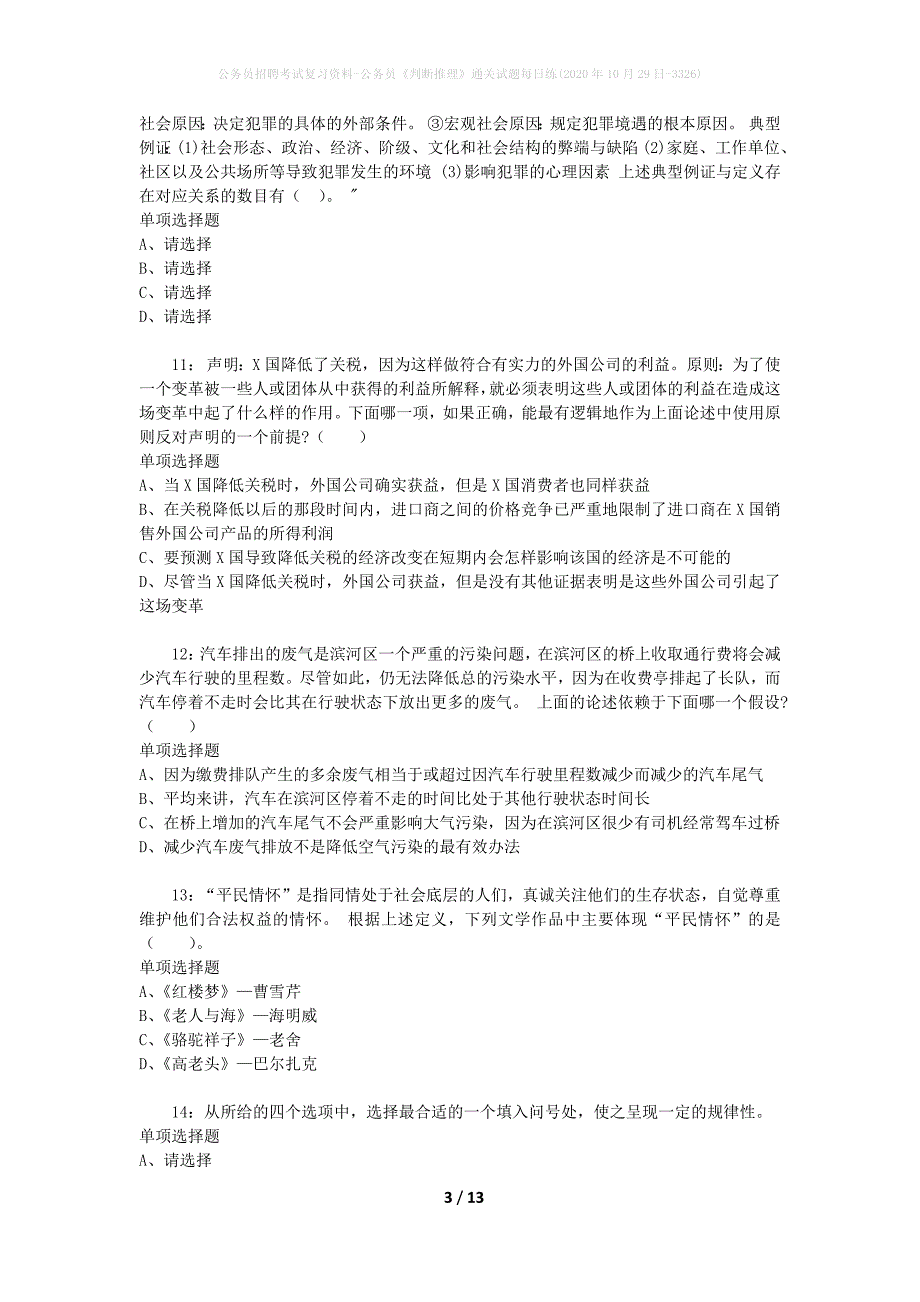 公务员招聘考试复习资料-公务员《判断推理》通关试题每日练(2020年10月29日-3326)_第3页