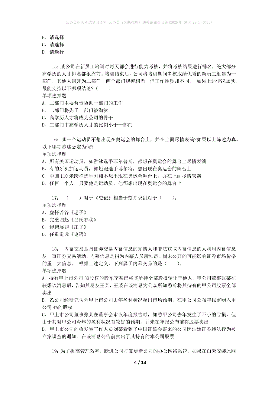 公务员招聘考试复习资料-公务员《判断推理》通关试题每日练(2020年10月29日-3326)_第4页