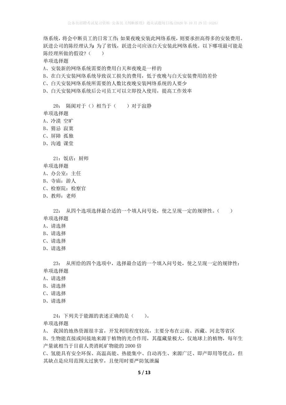 公务员招聘考试复习资料-公务员《判断推理》通关试题每日练(2020年10月29日-3326)_第5页