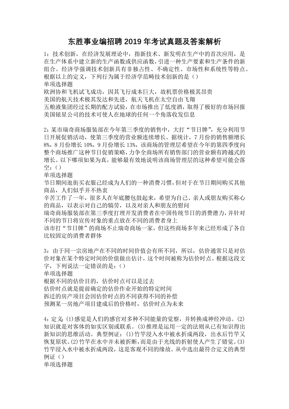 东胜事业编招聘2019年考试真题及答案解析14_第1页