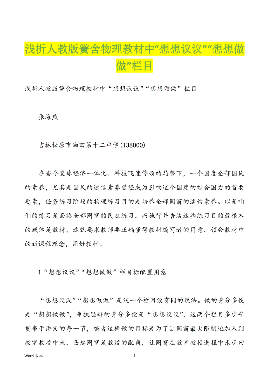 浅析人教版黉舍物理教材中“想想议议”“想想做做”栏目_第1页