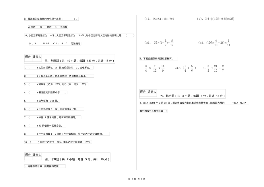 浙教版2022年小升初数学能力测试试卷A卷附解析_第2页