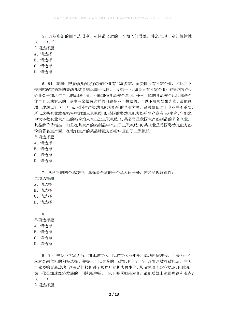 公务员招聘考试复习资料-公务员《判断推理》通关试题每日练(2020年10月04日-2517)_第2页