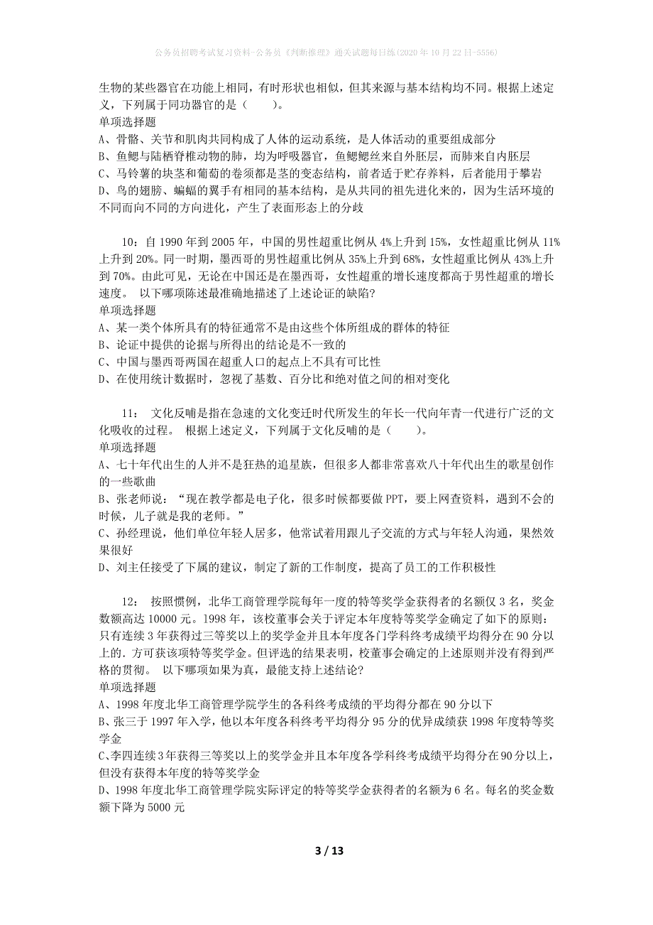 公务员招聘考试复习资料-公务员《判断推理》通关试题每日练(2020年10月22日-5556)_第3页