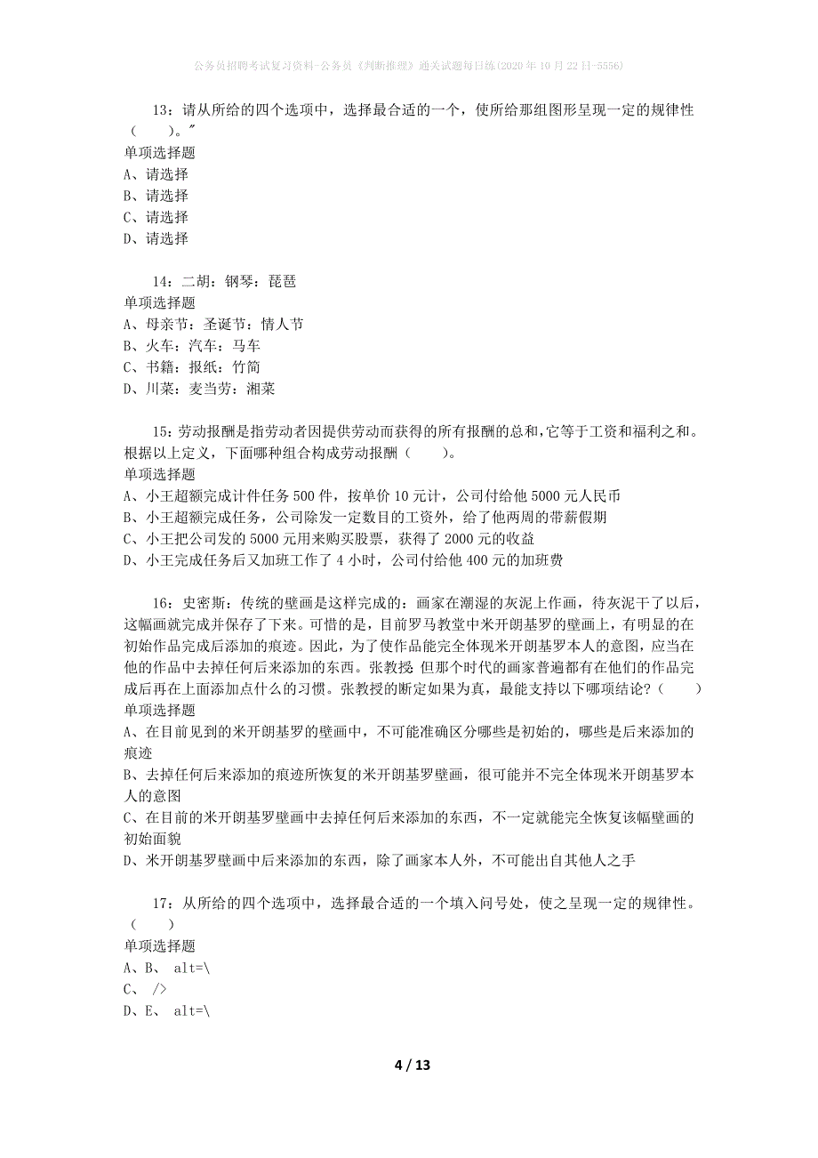 公务员招聘考试复习资料-公务员《判断推理》通关试题每日练(2020年10月22日-5556)_第4页