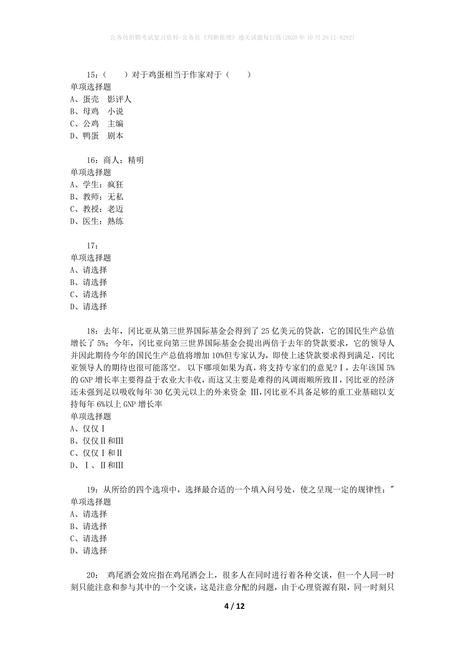 公务员招聘考试复习资料-公务员《判断推理》通关试题每日练(2020年10月20日-8282)_第4页