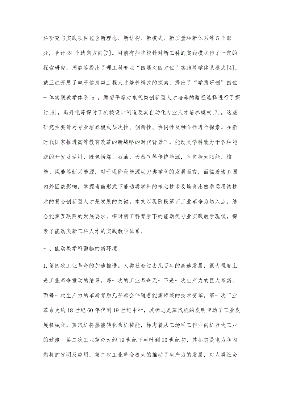 能动类新工科人才实践教学体系的改革探索_第2页