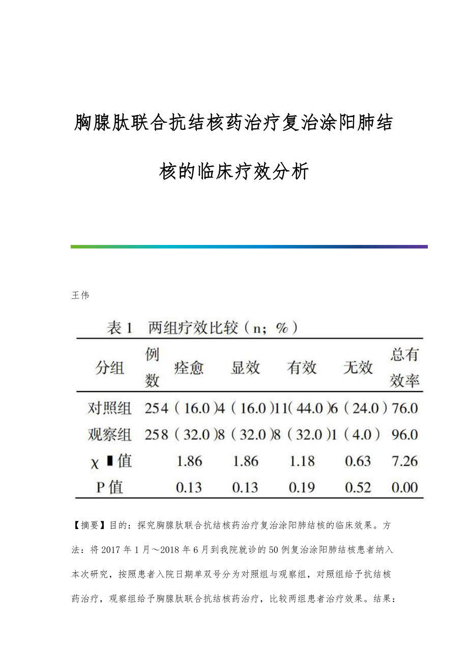 胸腺肽联合抗结核药治疗复治涂阳肺结核的临床疗效分析_第1页