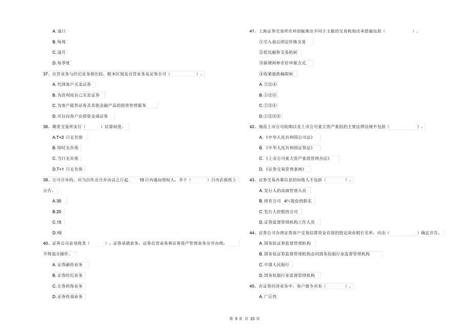 2021-2022年证券从业资格考试《证券市场基本法律法规》押题练习试卷C卷附解析_第5页
