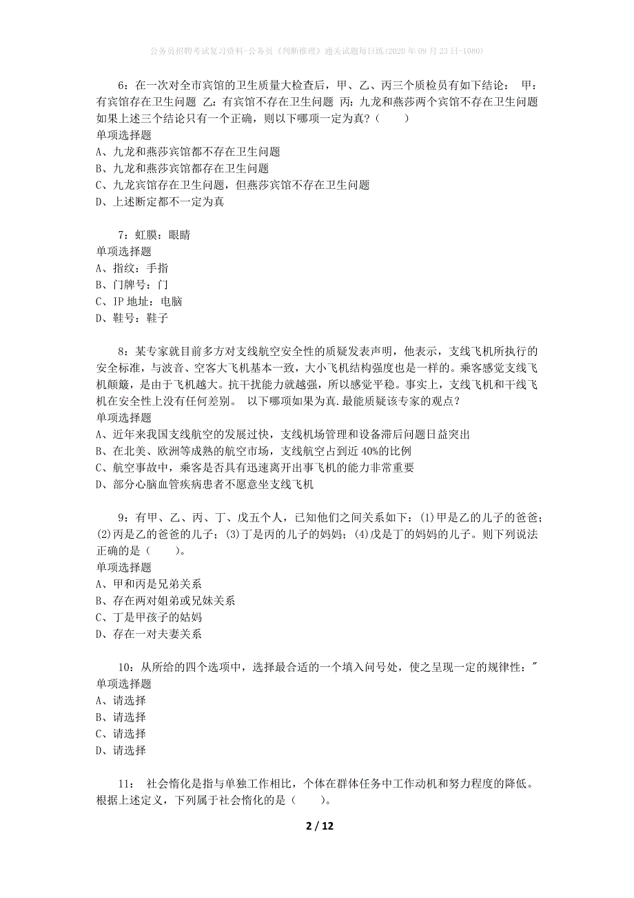 公务员招聘考试复习资料-公务员《判断推理》通关试题每日练(2020年09月23日-1080)_第2页