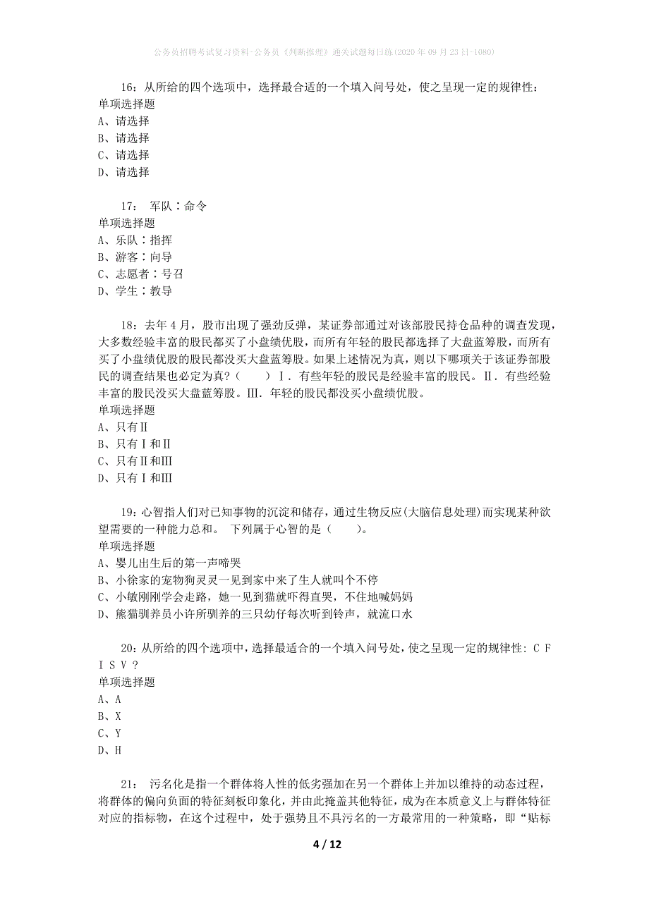 公务员招聘考试复习资料-公务员《判断推理》通关试题每日练(2020年09月23日-1080)_第4页