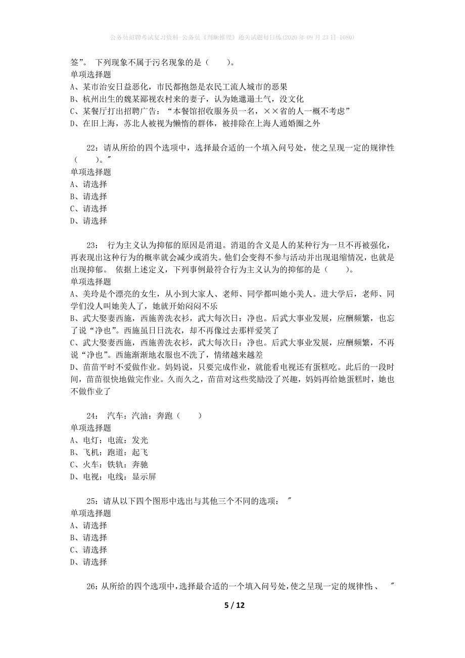 公务员招聘考试复习资料-公务员《判断推理》通关试题每日练(2020年09月23日-1080)_第5页