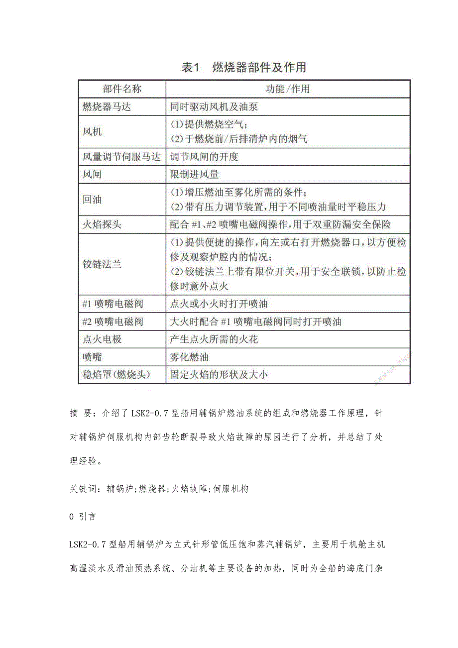 船用辅锅炉火焰故障原因分析与处理_第4页