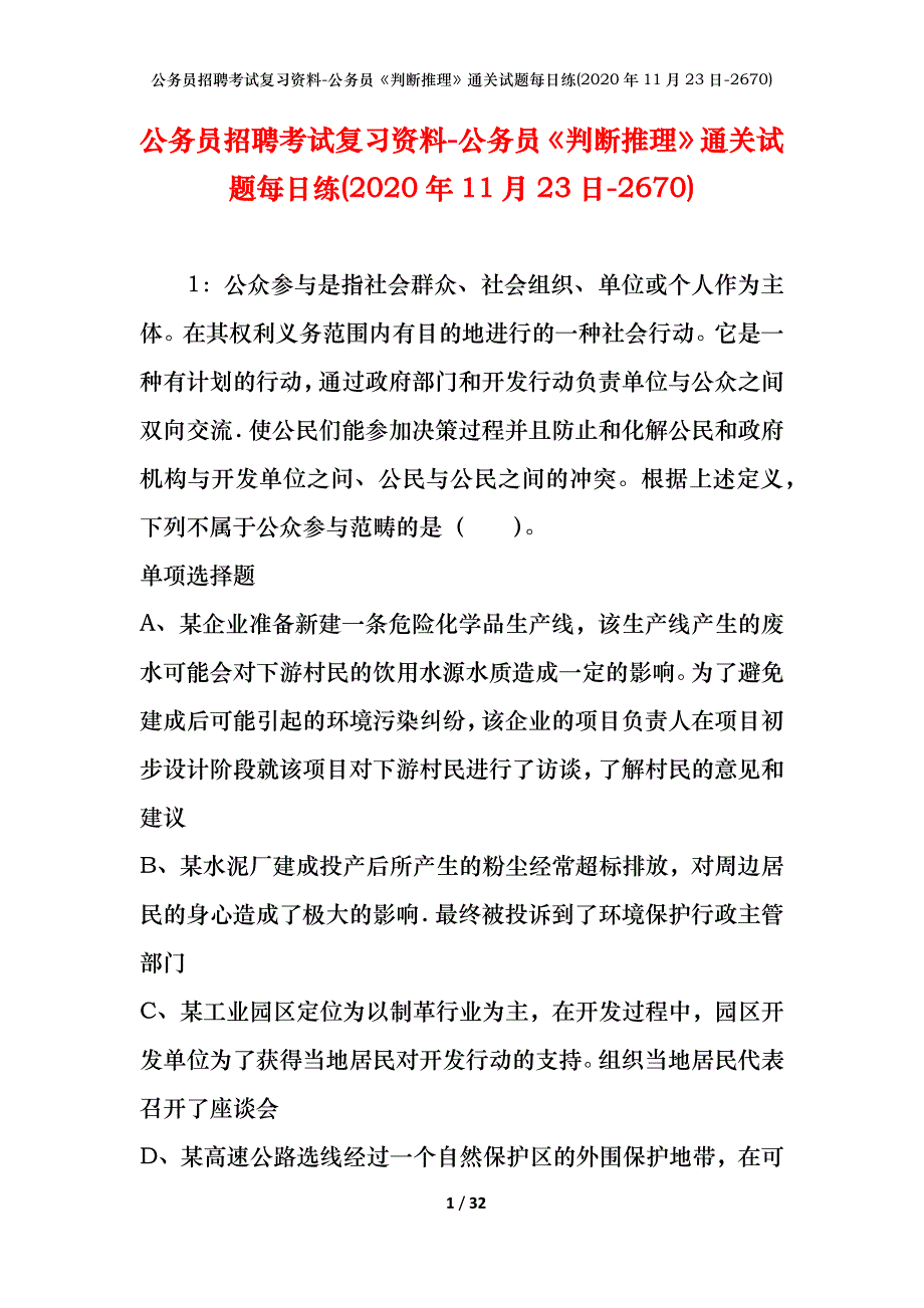 公务员招聘考试复习资料-公务员《判断推理》通关试题每日练(2020年11月23日-2670)_第1页