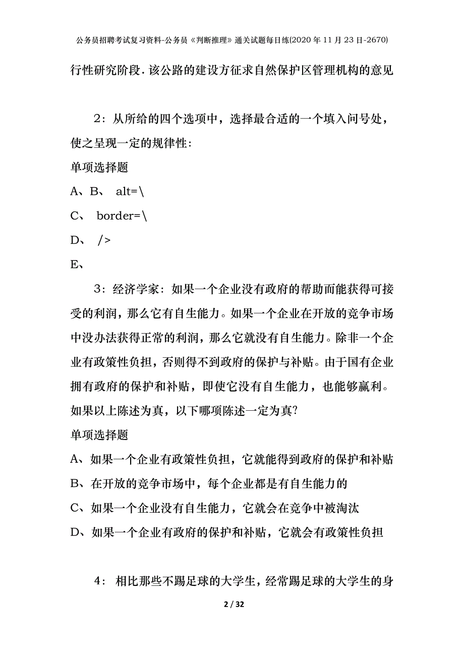 公务员招聘考试复习资料-公务员《判断推理》通关试题每日练(2020年11月23日-2670)_第2页