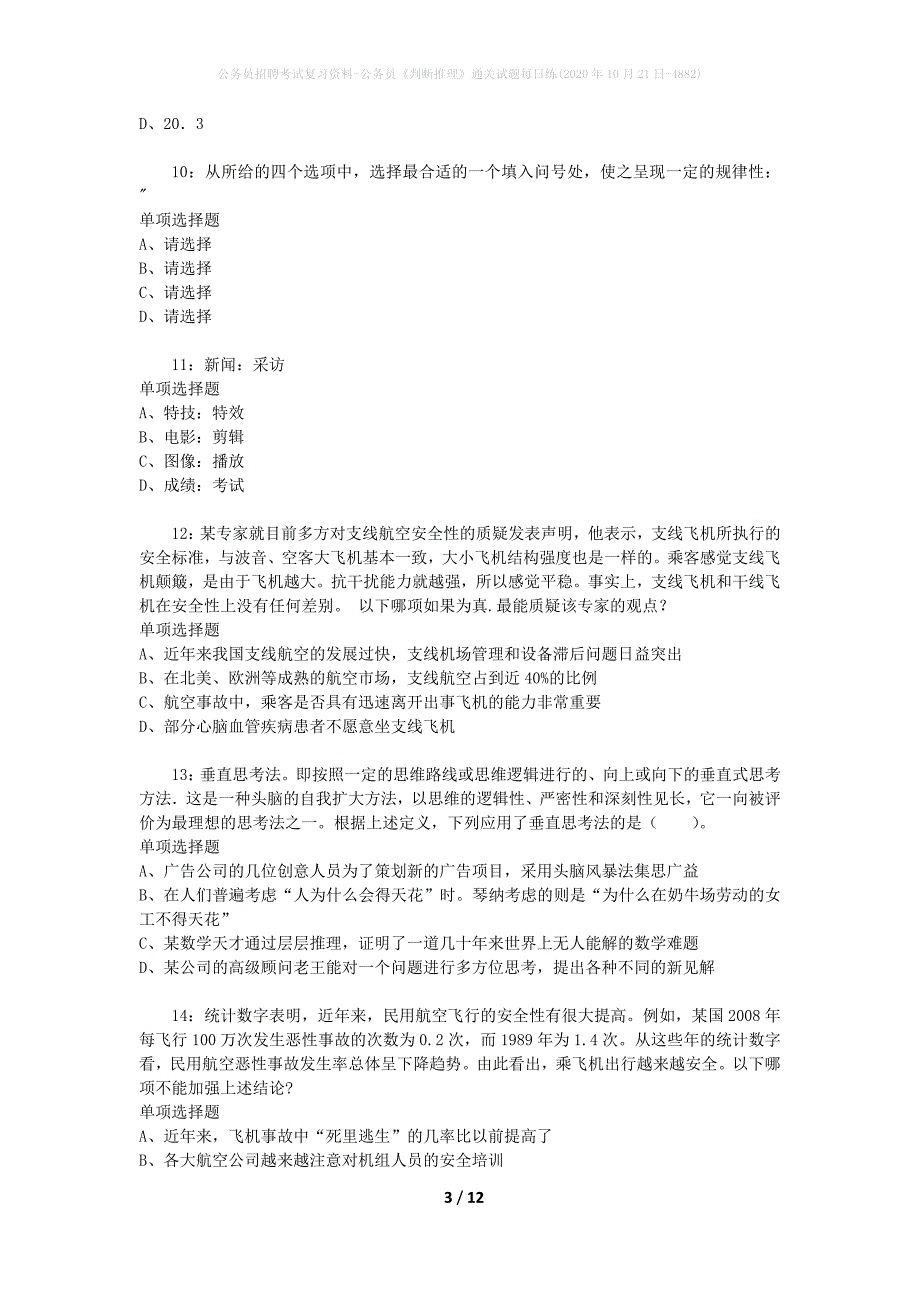 公务员招聘考试复习资料-公务员《判断推理》通关试题每日练(2020年10月21日-4882)_第3页