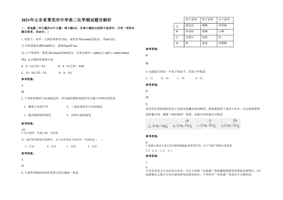 2021年山东省莱芜市中学高二化学测试题含解析_第1页