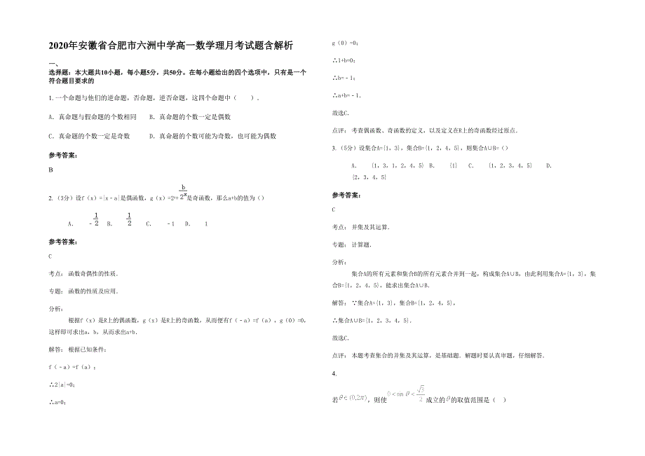 2020年安徽省合肥市六洲中学高一数学理月考试题含解析_第1页