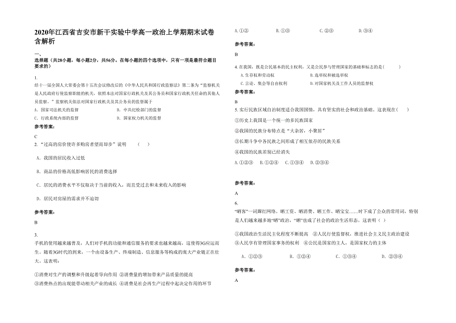 2020年江西省吉安市新干实验中学高一政治上学期期末试卷含解析_第1页