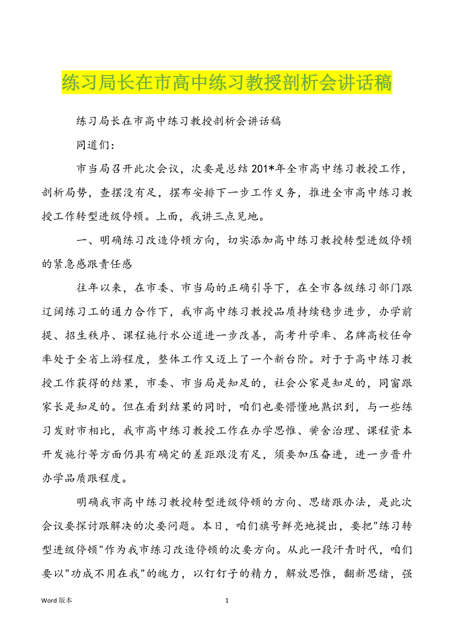 练习局长在市高中练习教授剖析会讲话稿_第1页