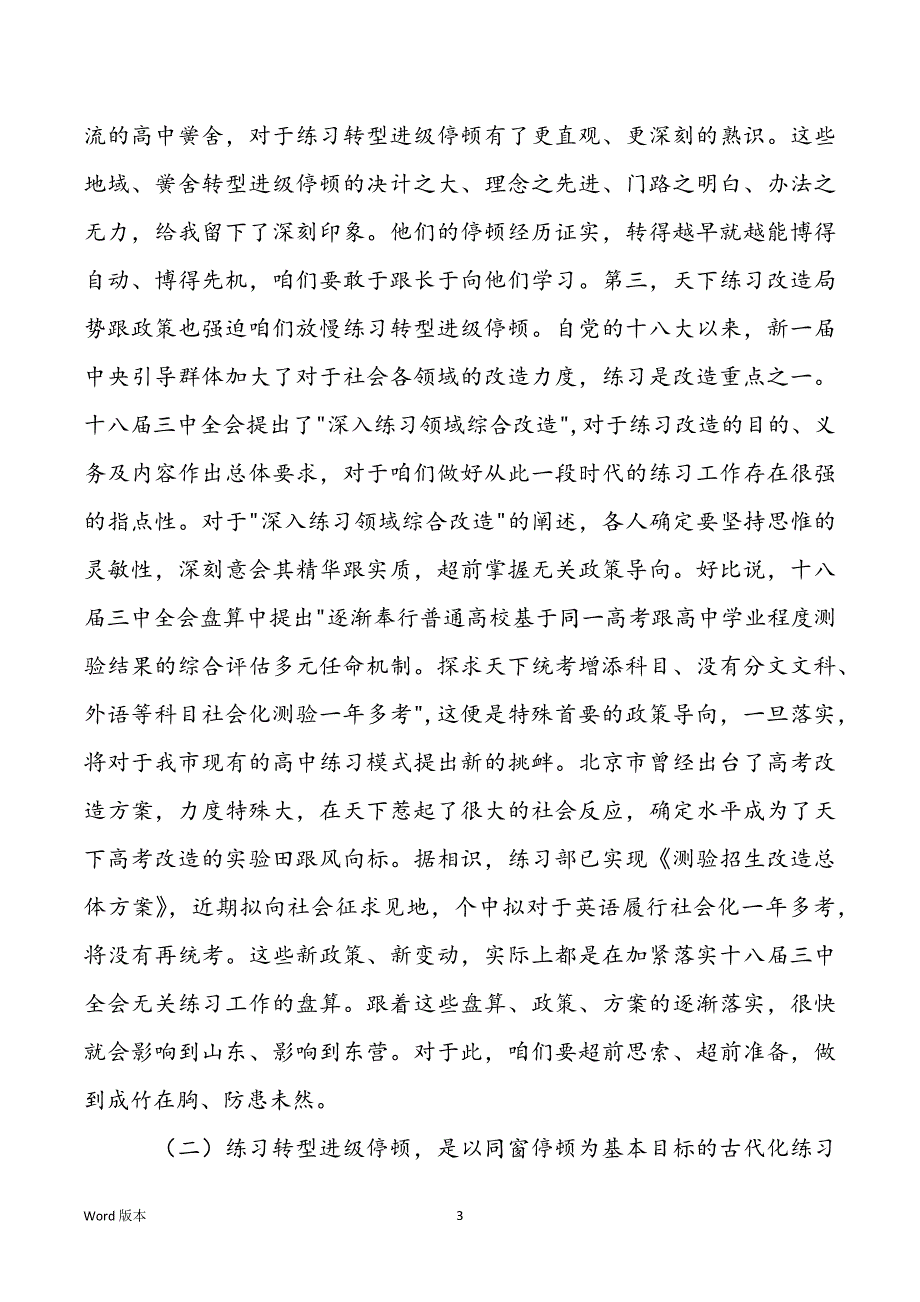 练习局长在市高中练习教授剖析会讲话稿_第3页