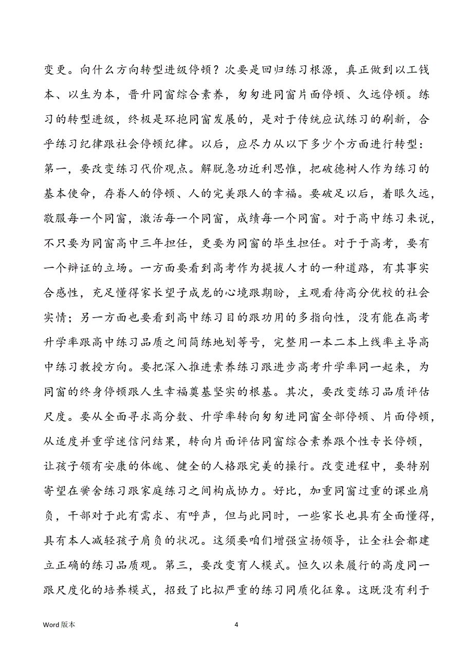 练习局长在市高中练习教授剖析会讲话稿_第4页