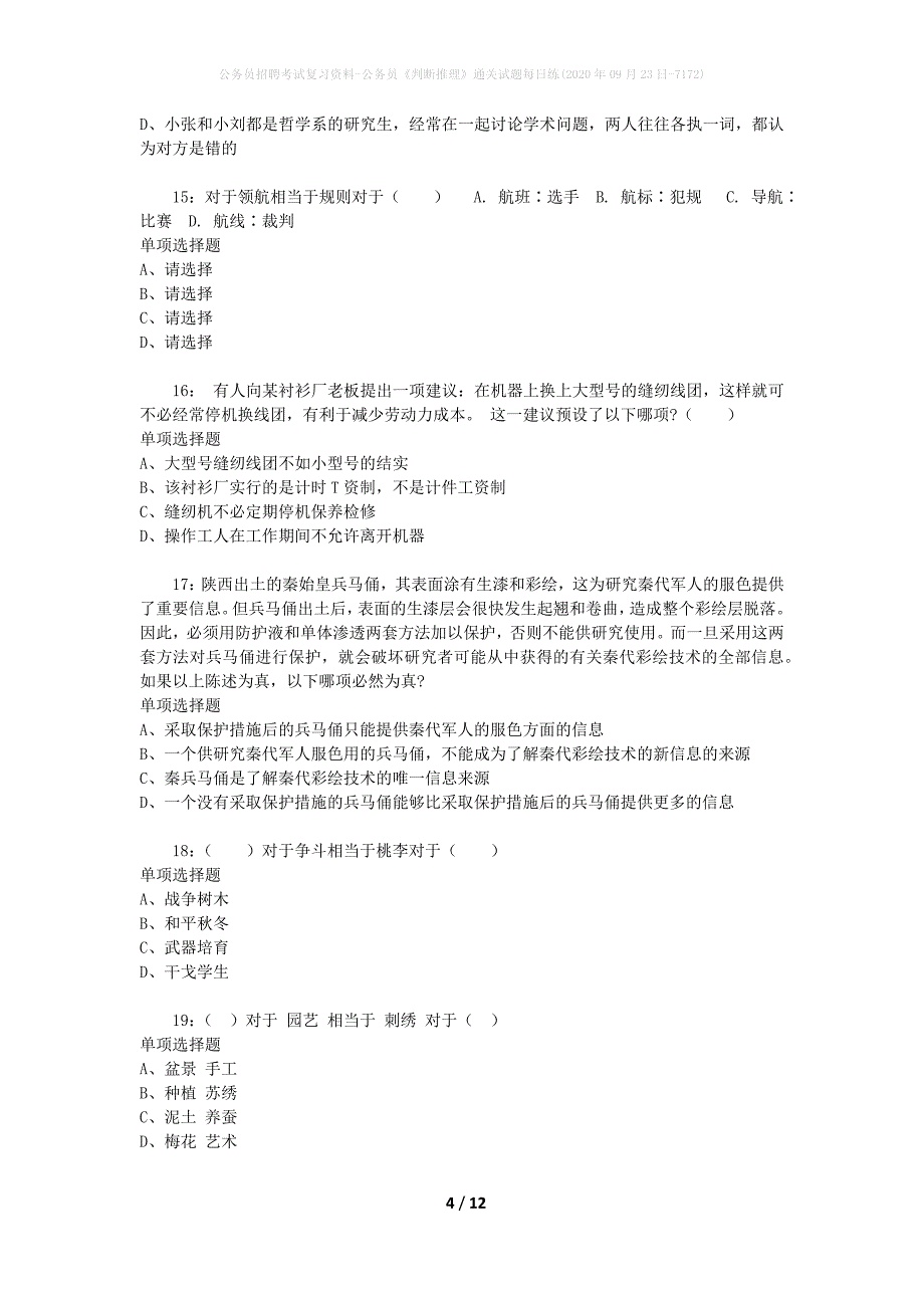 公务员招聘考试复习资料-公务员《判断推理》通关试题每日练(2020年09月23日-7172)_第4页