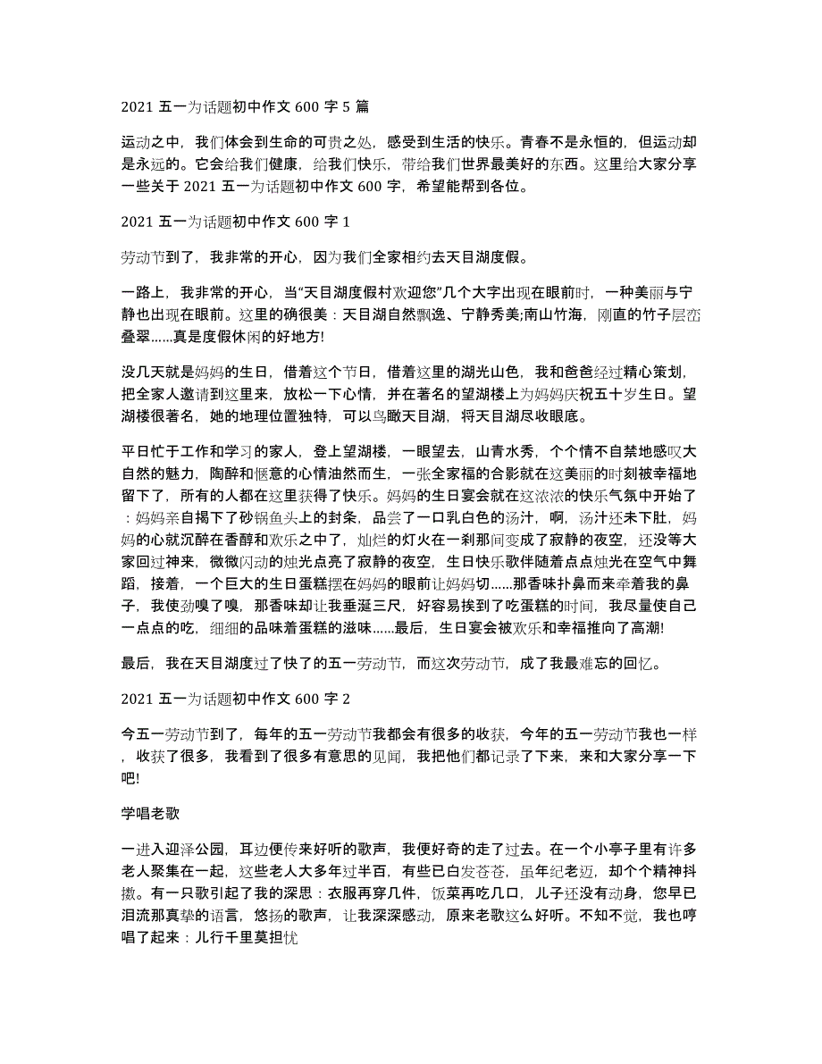 2021五一为话题初中作文600字5篇_第1页