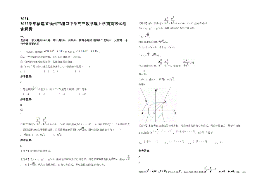 2021-2022学年福建省福州市浦口中学高三数学理上学期期末试卷含解析_第1页