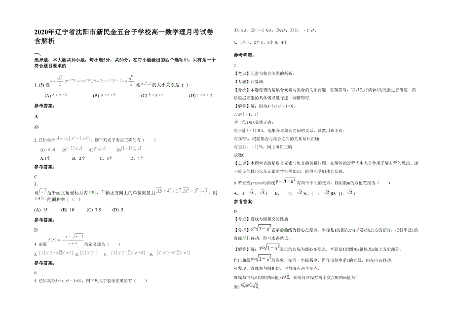 2020年辽宁省沈阳市新民金五台子学校高一数学理月考试卷含解析_第1页