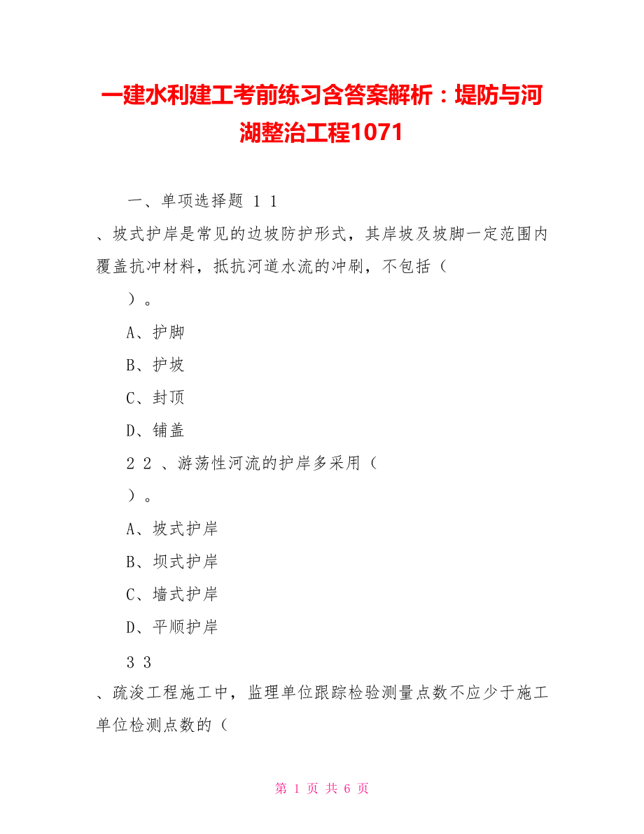 一建水利建工考前练习含答案解析：堤防与河湖整治工程1071_第1页