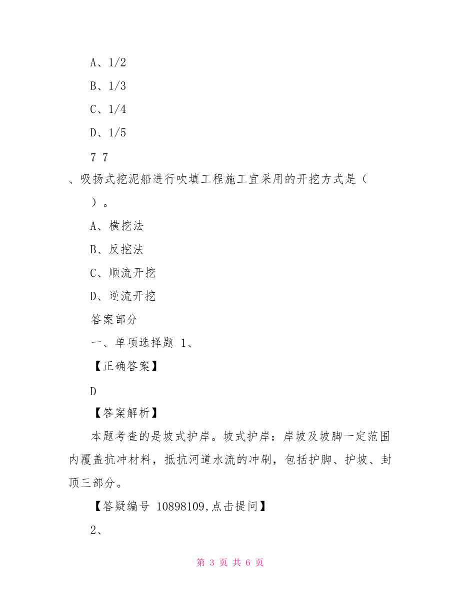 一建水利建工考前练习含答案解析：堤防与河湖整治工程1071_第3页