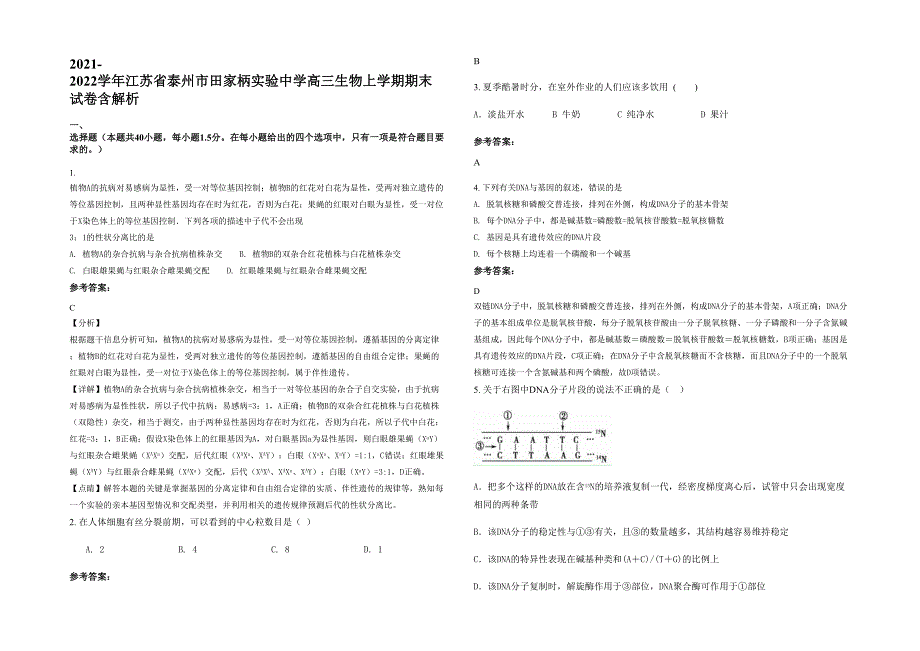 2021-2022学年江苏省泰州市田家柄实验中学高三生物上学期期末试卷含解析_第1页